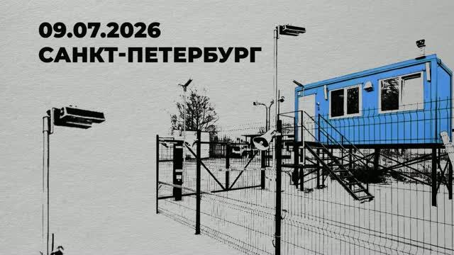 Полигон безопасности 2026