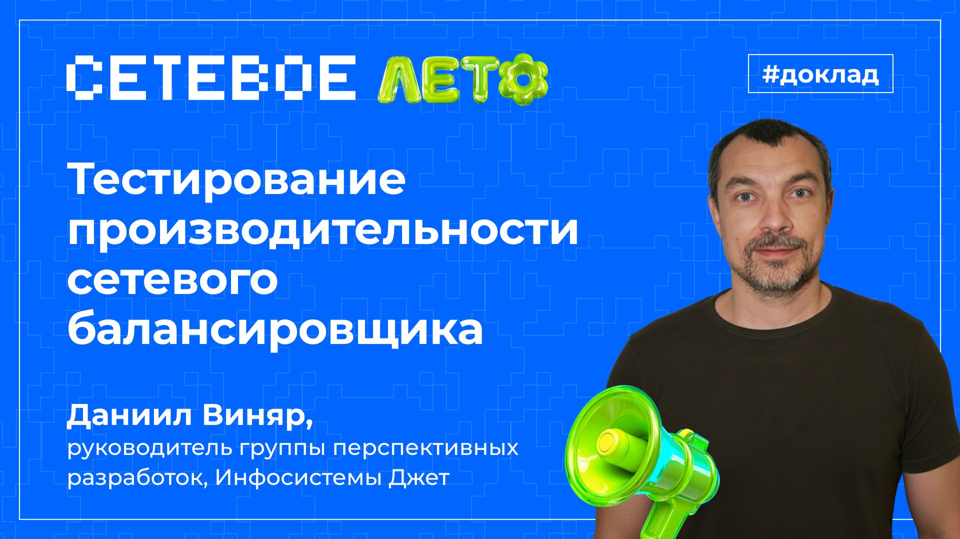 Доклад «Тестирование производительности сетевого балансировщика»