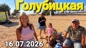 #Голубицкая 16.07.2026 Хорошие новости  Приехали на Азовское море и счастливы