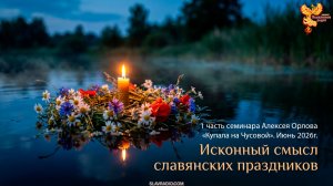 Исконный смысл славянских праздников