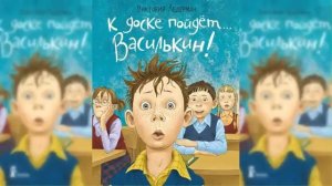 К доске поидет Василькин. аудиосказка слушать