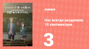 Нас всегда разделяли 10 сантиметров 3 серия (аниме-сериал, 2017)
