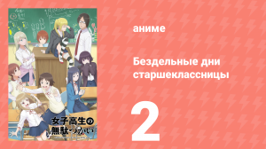 Бездельные дни старшеклассницы 2 серия «Манга» (аниме-сериал, 2019)