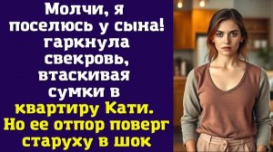 Молчи, я поселюсь у сына! – гаркнула свекровь, втаскивая сумки в квартиру Кати