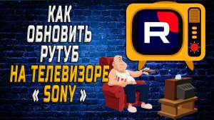 Как обновить рутуб на телевизоре сони