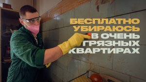 Кто отмывает чужие квартиры бесплатно?