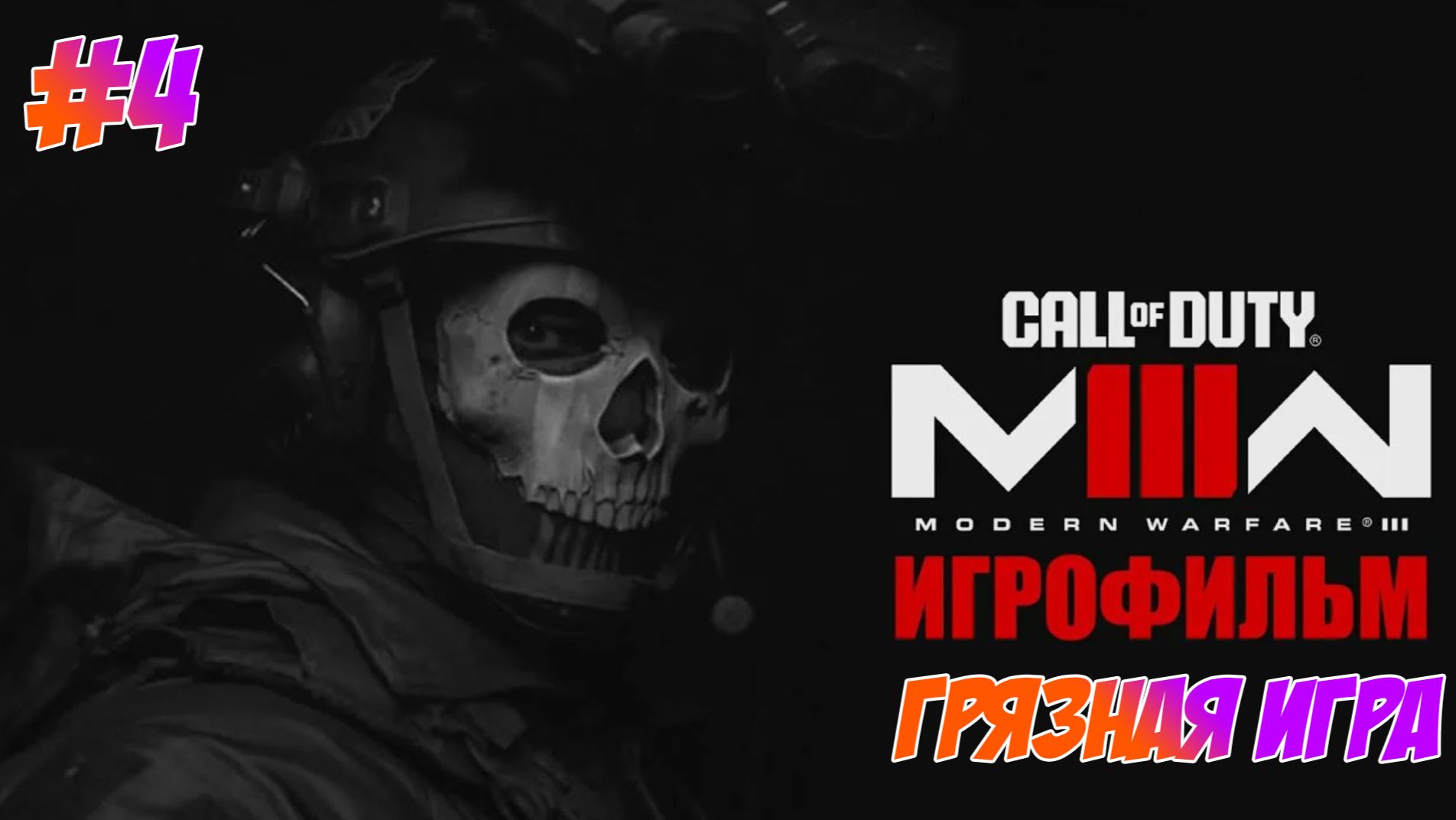 Call of Duty Modern Warfare 3 (2023) Прохождение на PS5 #4 Грязная Игра