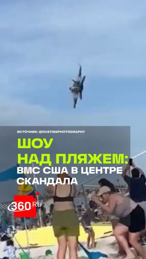 Истребители ВМС США пронеслись прямо над отдыхающими во Флориде