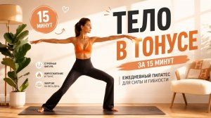 15 МИНУТ ПИЛАТЕСА НА ВСЁ ТЕЛО: Энергия, тонус и лёгкость каждый день