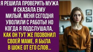 Я решила проверить мужа и сказала ему Милый, меня сегодня уволили с работы! Но когда я подслушала