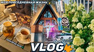 VLOG| МОЯ ПОВСЕДНЕВНАЯ ЖИЗНЬ🌲 Уехали в Лес, Тестирую Dyson Airstrait, Смотрим новый Авто / Август
