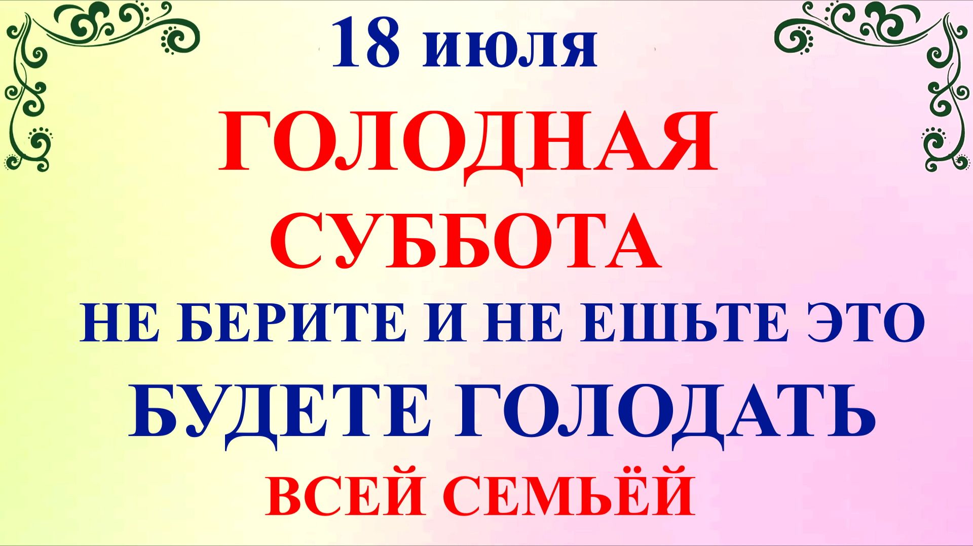 18 июля Афанасьев День. Что нельзя делать 18 июля. Народные традиции и приметы и суеверия смотреть онлайн