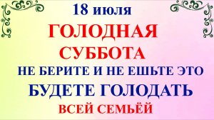 18 июля Афанасьев День. Что нельзя делать 18 июля. Народные традиции и приметы и суеверия