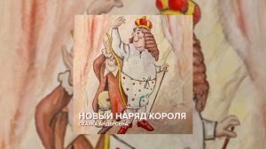 Новый наряд короля - сказка Андерсона