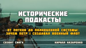 От потехи до полноценной системы: зачем Петр 1 создавал военный флот