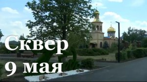 В Луганске открыли сквер 9 мая