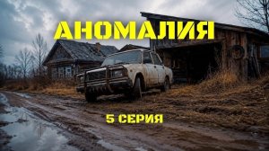 Аномалия. Сезон 1, серия 5: Выживание
