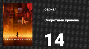 Секретный уровень 14 серия «Honor of Kings: Путь всего сущего» (мультсериал, 2024)