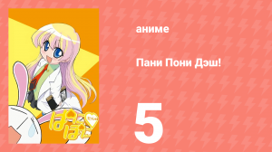 Пани Пони Дэш! 5 серия (аниме-сериал, 2005)