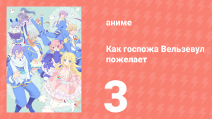 Как госпожа Вельзевул пожелает 3 серия (аниме-сериал, 2018)