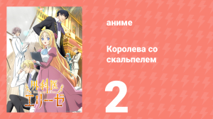 Королева со скальпелем 2 серия (аниме-сериал, 2024)