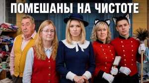 Помешанные На Чистоте 1 сезон 2 выпуск