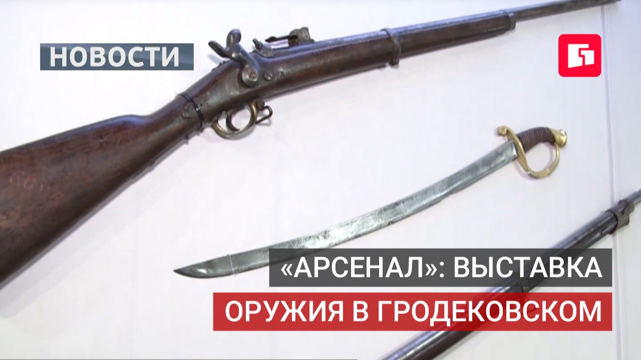 Выставка «Арсенал»: оружие веков в музее имени Гродекова.16/07/2026