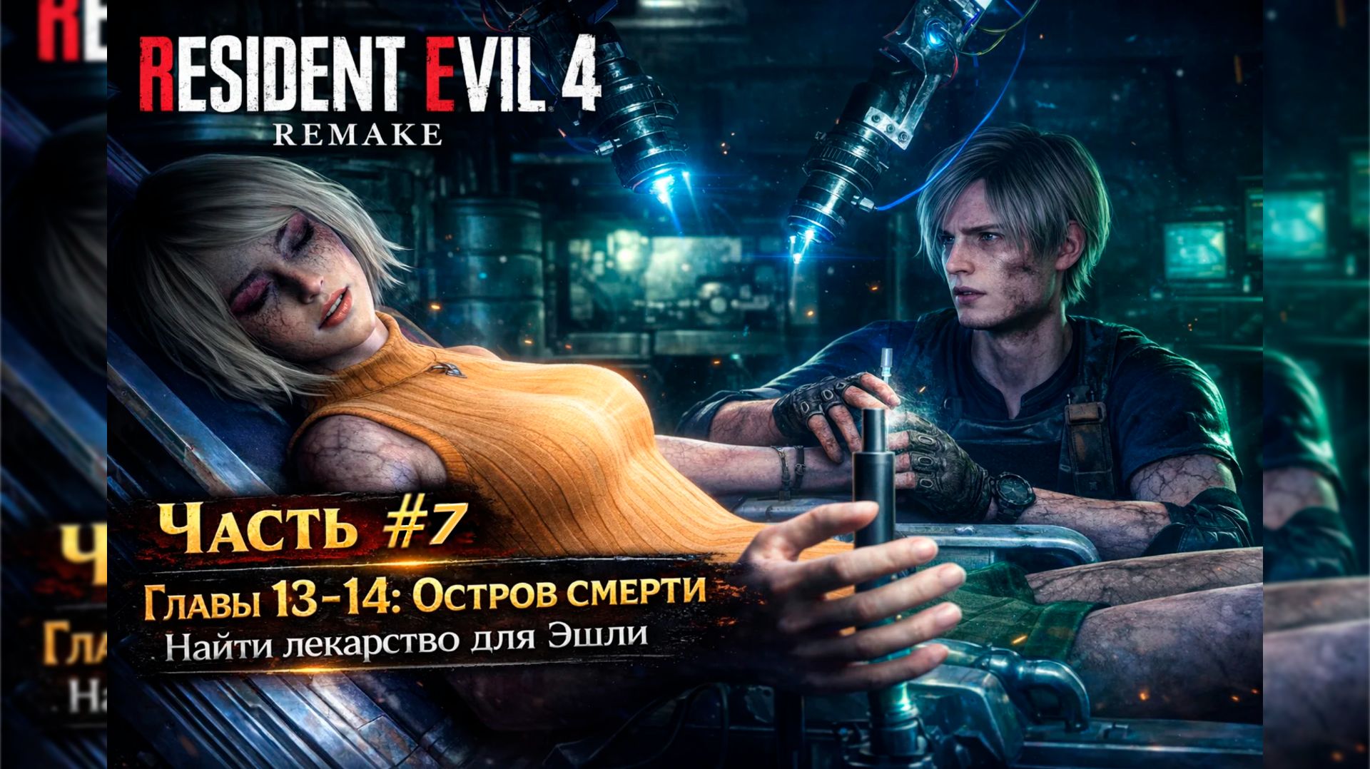 RESIDENT EVIL 4 Remake Часть #8 ГЛАВЫ 13 - 14 Остров Смерти Найти лекарство для Эшли! смотреть онлайн