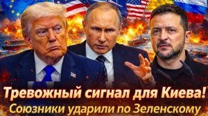 «КИЕВ в шоке!ВСЁ !Больше нечего дать» Союзники выдали ЗЕЛЕНСКОМУ холодный вердикт// Ракет нет»