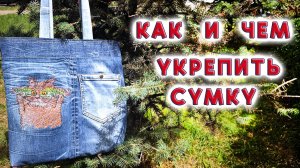 Впервые шью таким способом. Сумка из джинсов ко Дню рыбака