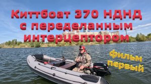 Киттбоат 370 НДНД под Хайди 9.9 Эндуро, с переделанным интерцептором