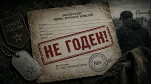 Песни СВО - Не годен!
