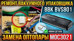 Ремонт вакуумного упаковщика BBK BVS801: замена оптопары на плате