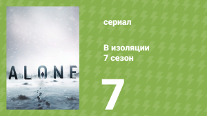 В изоляции 7 сезон 7 серия «В западне» (документальный сериал, 2020)
