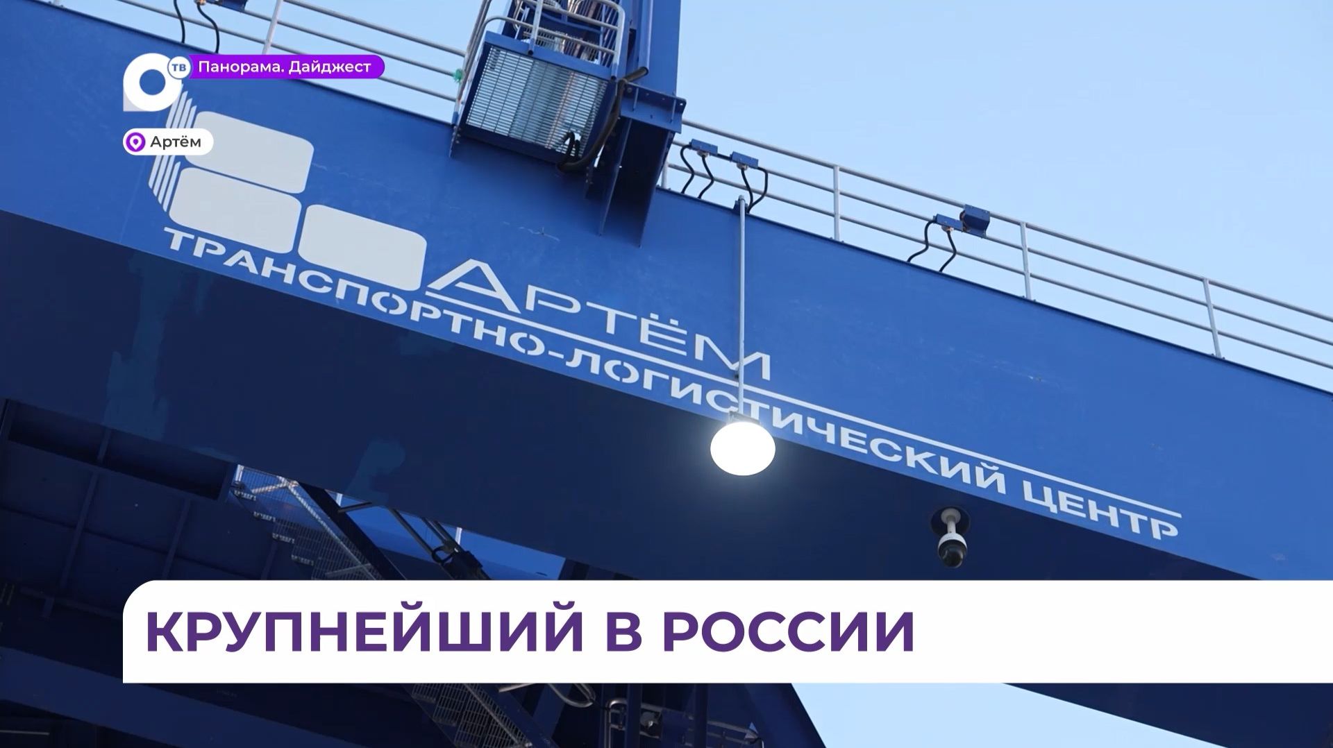 Полпред президента в ДФО Юрий Трутнев осмотрел строительство ТЛЦ «Артём»