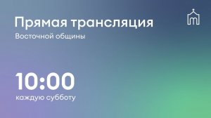Прямая трансляция общины «Восточная» 11.07.2026