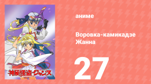 Воровка-камикадзе Жанна 27 серия (аниме-сериал, 1999)