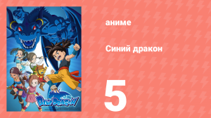 Синий дракон 5 серия (аниме-сериал, 2007)