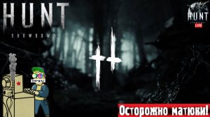 Hunt: Showdown | Хант Шоудаун | С Наградой? #стрим #hunt #лифтремонт