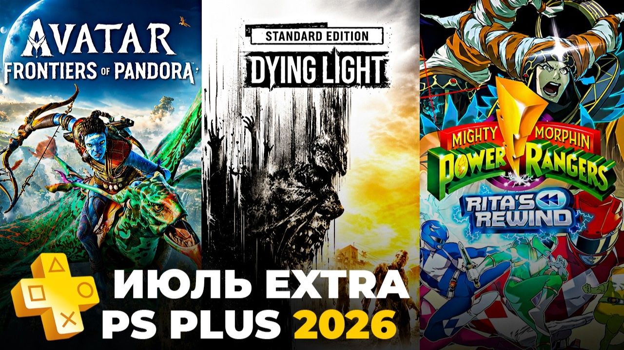 PS Plus Июль 2026 игры в Extra и Deluxe на PS5 — обзор пс плюс экстра и делюкс смотреть онлайн