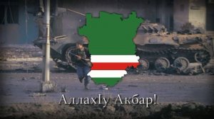 «АллахӀу Акбар» Chechen war song