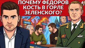 Миллионы дронов Зеленского. Чем мешает Федоров Режиу ЗЕ. Конфликт Федорова и Сырского?