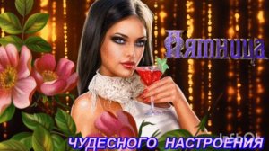 *** « МУРАШКИ» - SABI *** С ПЯТНИЦЕЙ *** ДОБРОГО УТРА ***