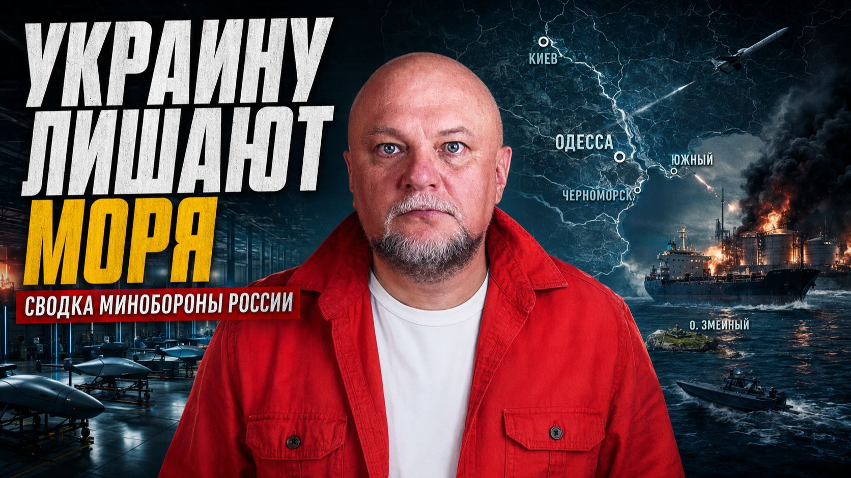 ЧЁРНОЕ МОРЕ ЗАКРЫВАЕТСЯ ДЛЯ ВСУ? Удары по портам, судам и складам БПЛА смотреть онлайн
