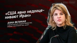 «США явно недооценивают Иран» - Анна Великая