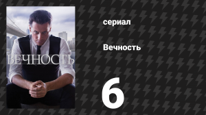 Вечность 1 сезон 6 серия «Печальная вещь о психопатах» (сериал, 2024)