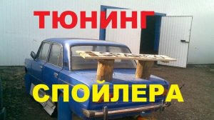 #1465.ТЮНИНГ СПОЙЛЕРА АВТОПРИКОЛЫ[HD](АВТО БЛОГ 2016)
