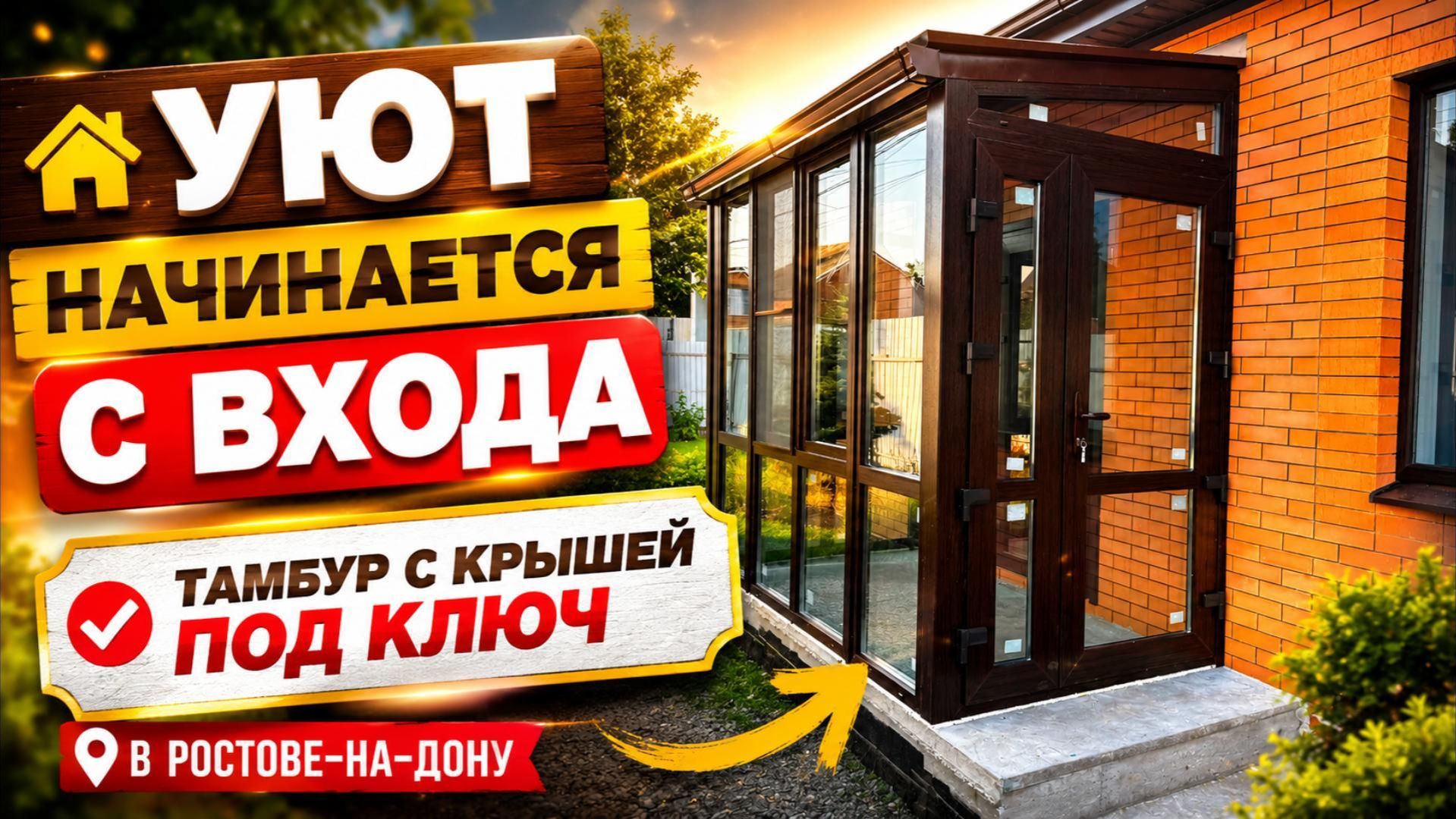 🏡 УЮТ НАЧИНАЕТСЯ С ВХОДА! ТАМБУР С КРЫШЕЙ — ТЕПЛО, КРАСОТА И ЗАЩИТА ВАШЕГО ДОМА КРУГЛЫЙ ГОД 💖