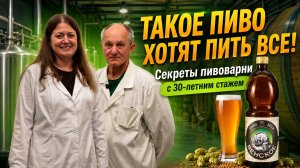 ТАКОЕ ПИВО ХОТЯТ ПИТЬ ВСЕ! Секреты пивоварни с 30-летним стажем