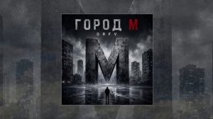 D.R.F.V. - Город М (Официальная премьера трека)